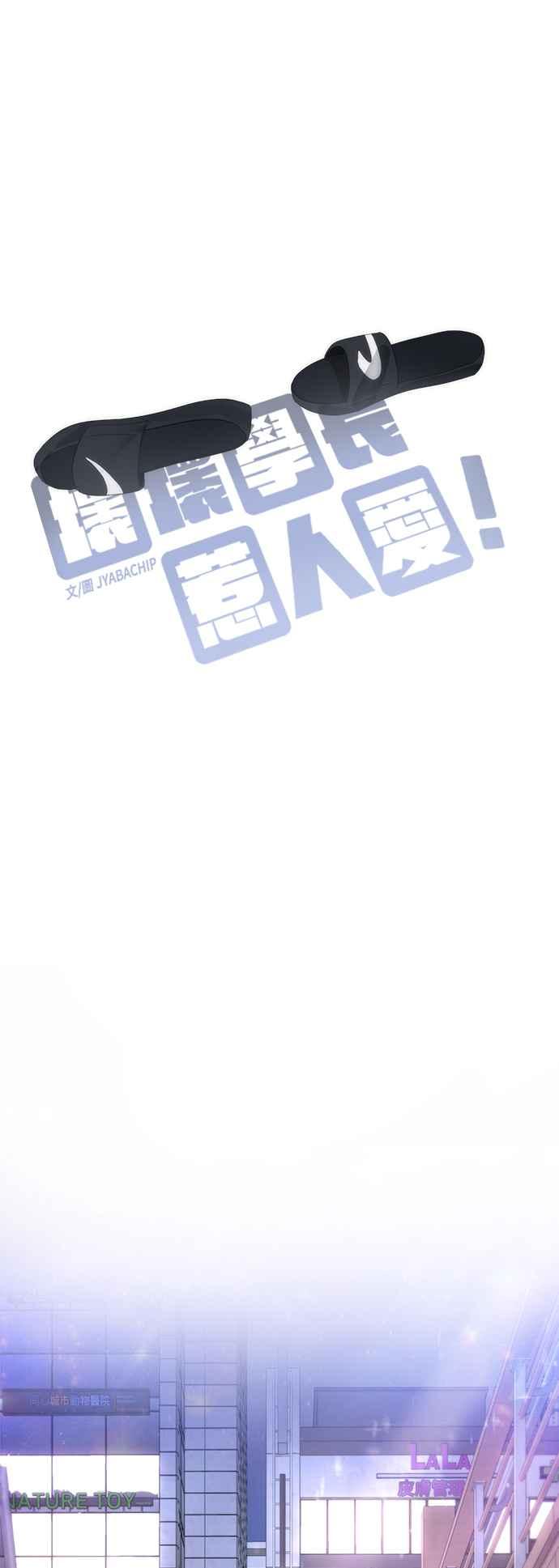 《坏坏学长惹人爱！》第74话 第11页