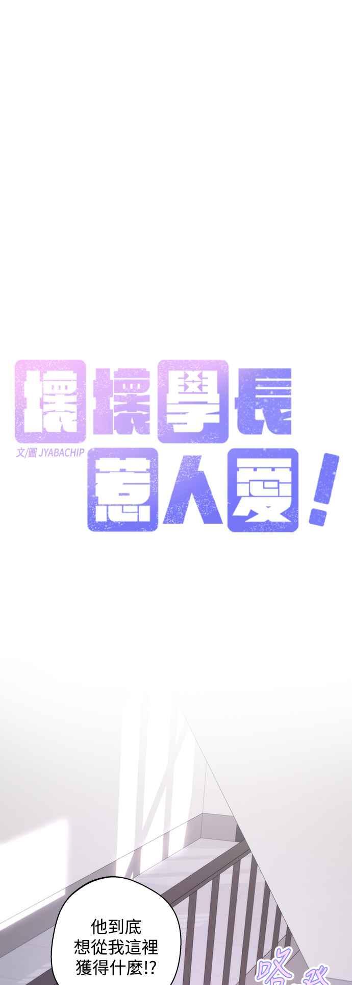 《坏坏学长惹人爱！》第75话 第14页