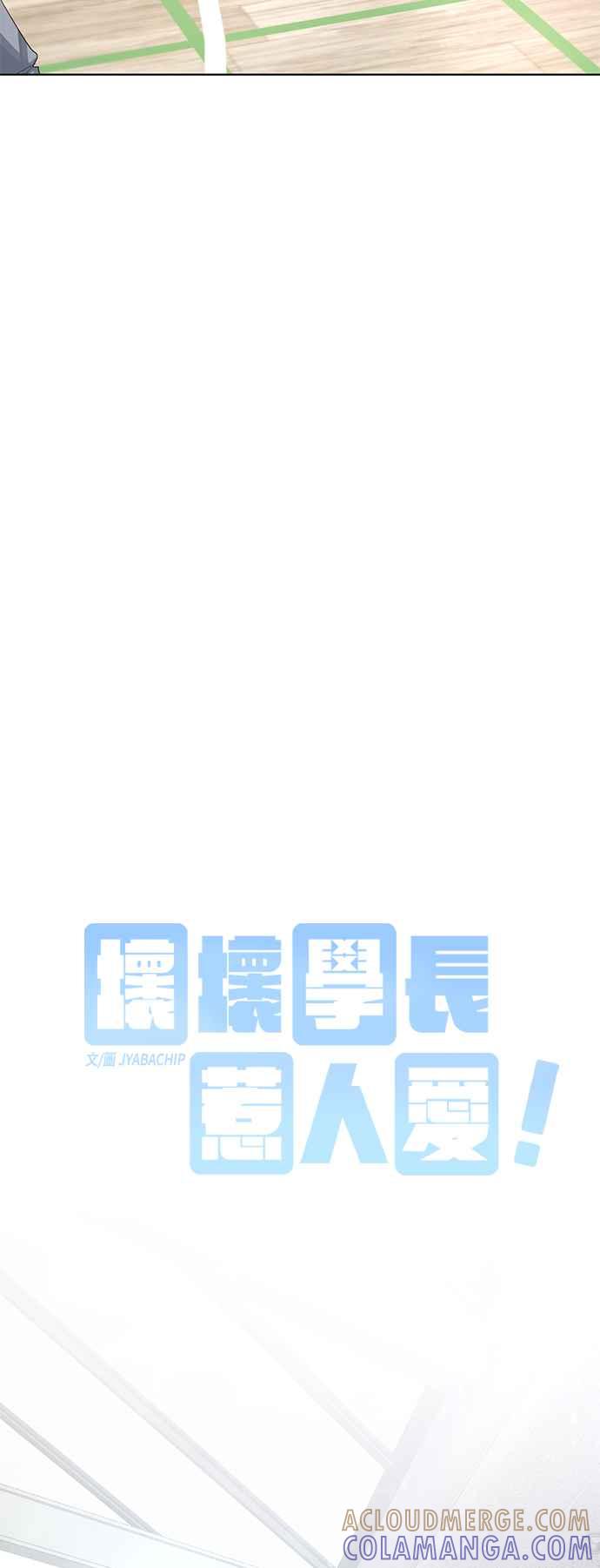 《坏坏学长惹人爱！》第77话 第7页