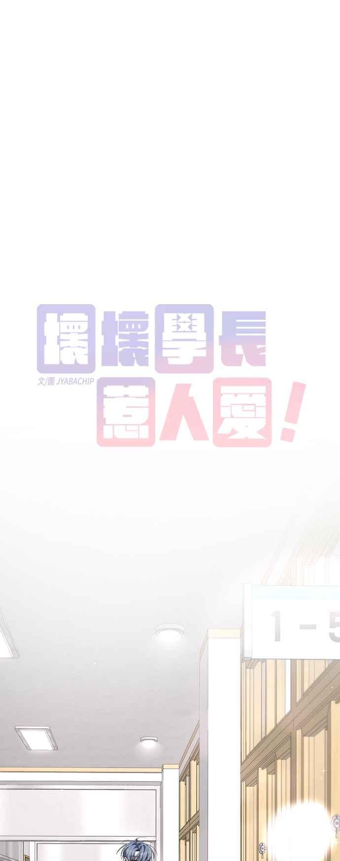 《坏坏学长惹人爱！》第78话 第5页