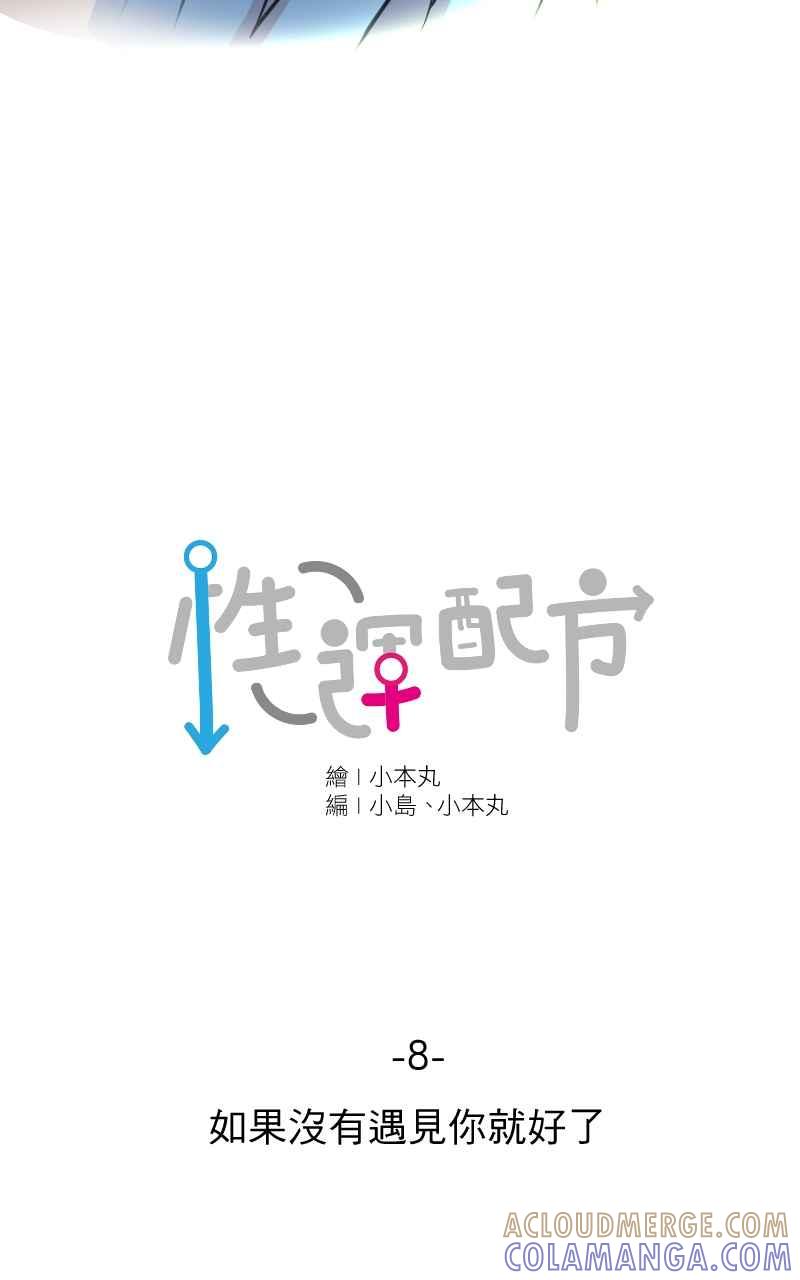 《性运配方》第8话 如果没有遇见你就好了 第13页