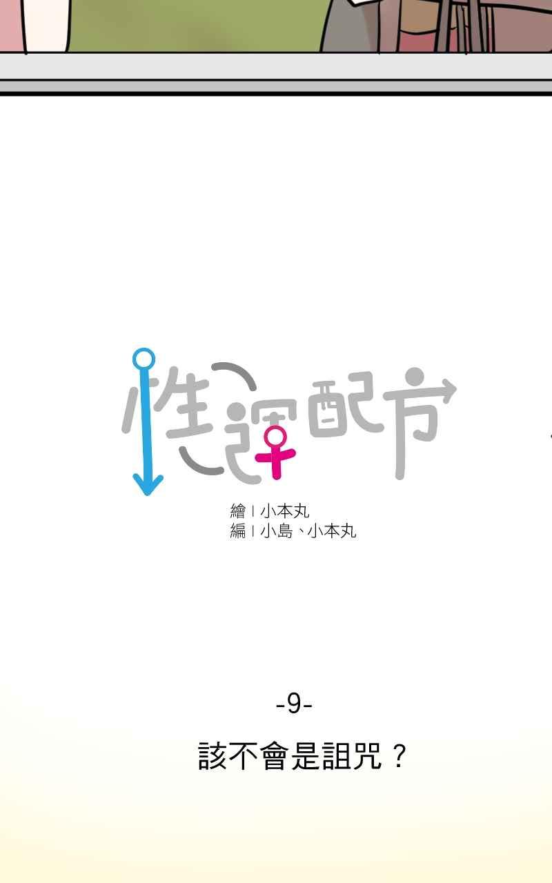 《性运配方》第9话 该不会是诅咒？ 第29页