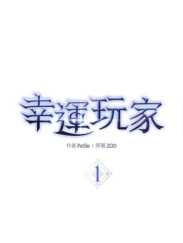 《幸运玩家》第1话 第19页