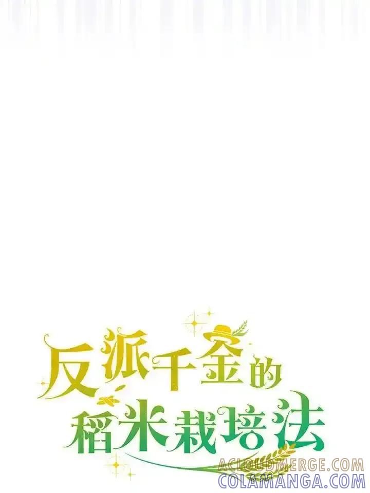 《反派千金的稻米栽培法》第36话 第49页