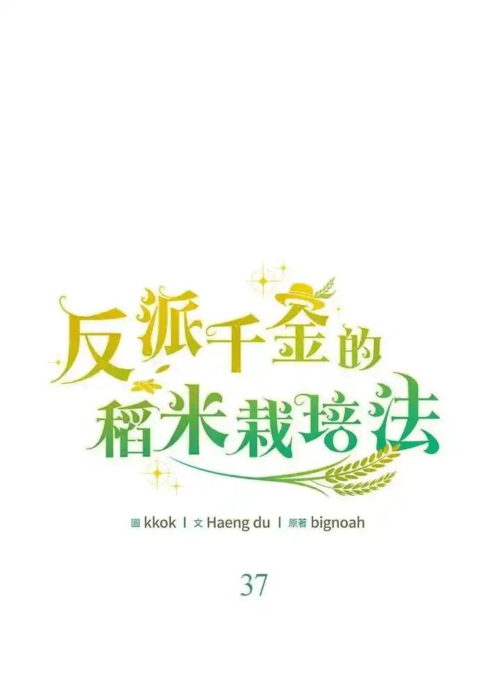 《反派千金的稻米栽培法》第37话 第51页