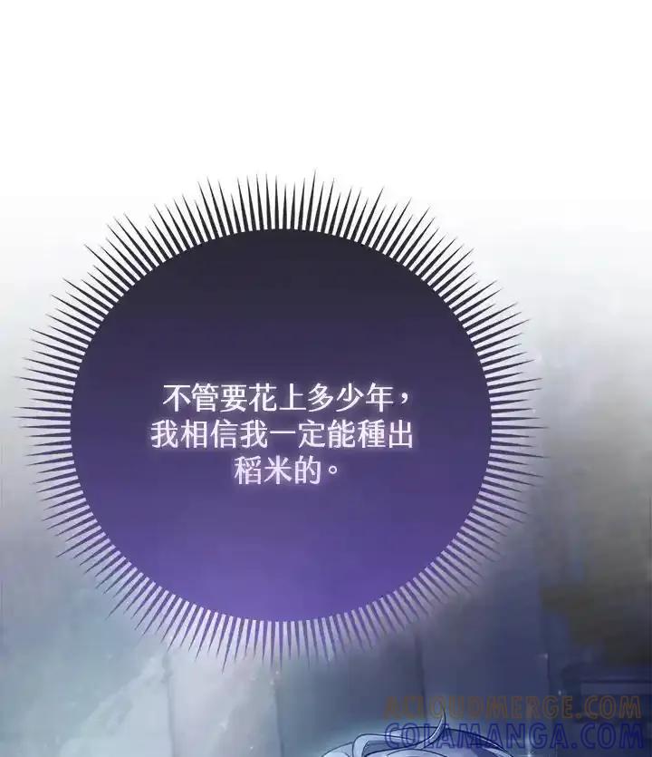 《反派千金的稻米栽培法》第38话 第105页