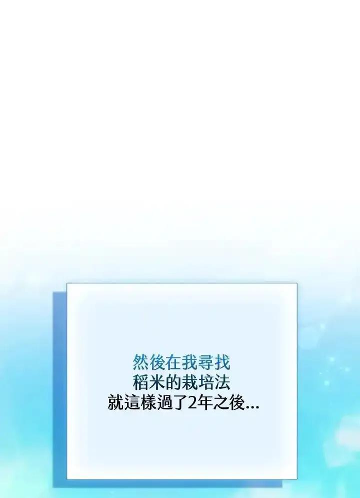 《反派千金的稻米栽培法》第38话 第116页