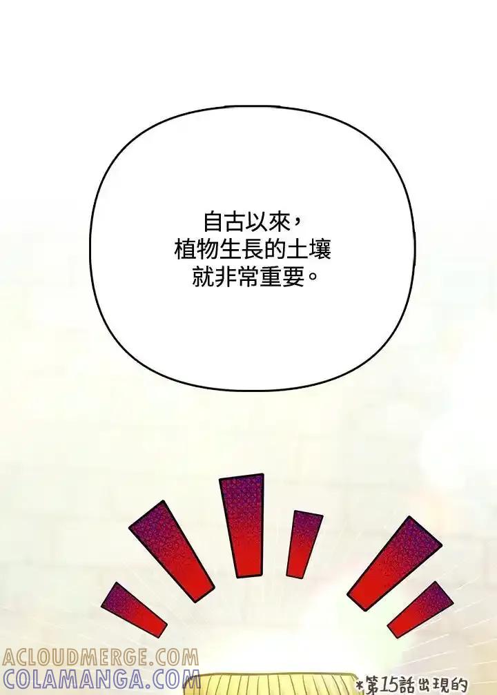 《反派千金的稻米栽培法》第38话 第85页