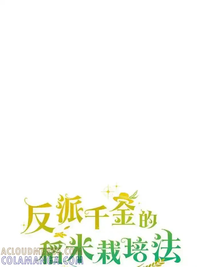 《反派千金的稻米栽培法》第38话 第37页