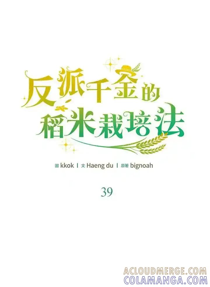 《反派千金的稻米栽培法》第39话 第9页
