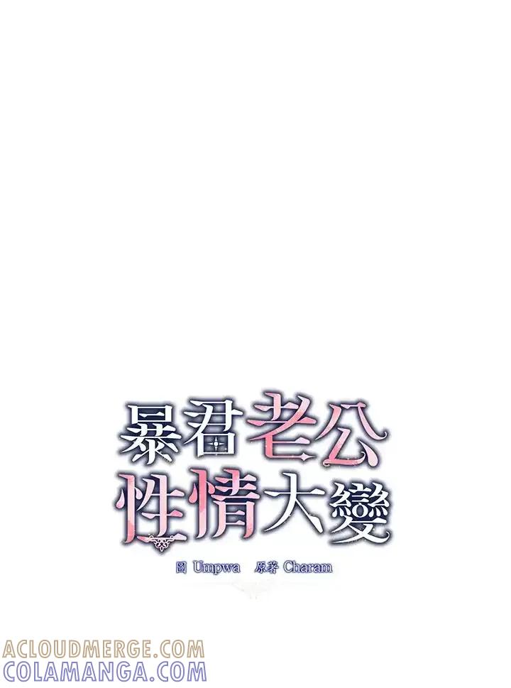 《暴君老公性情大变》第44话 第31页