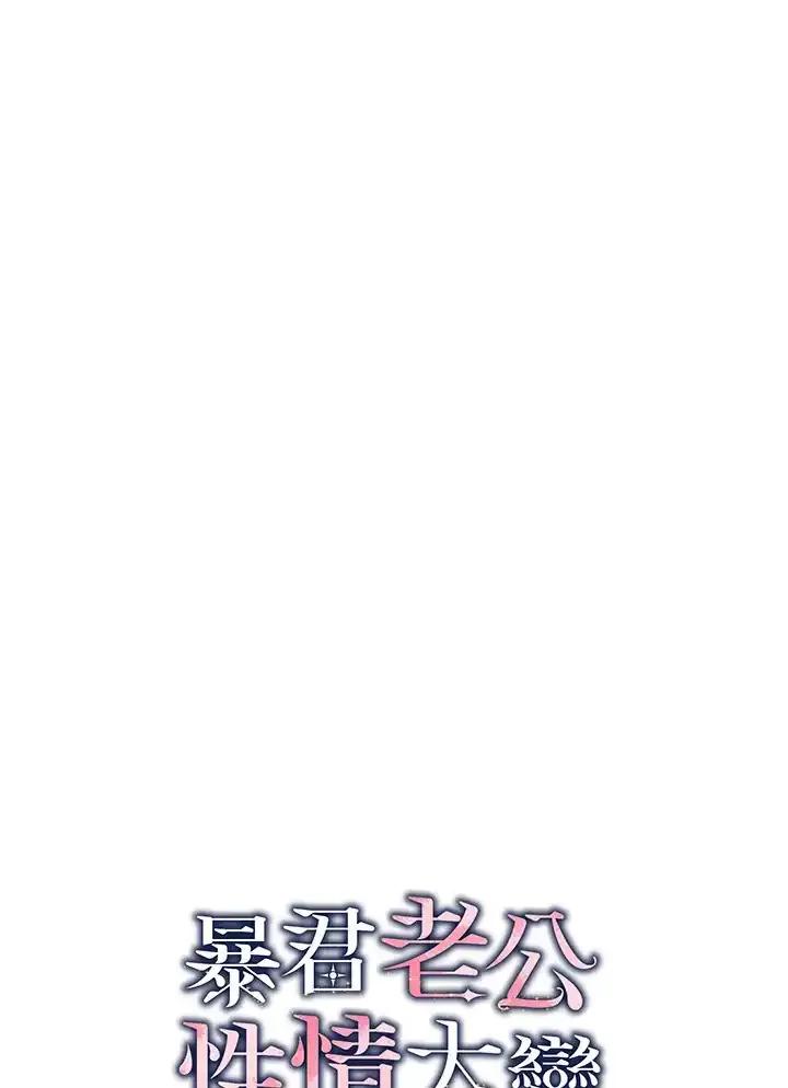 《暴君老公性情大变》第45话 第39页