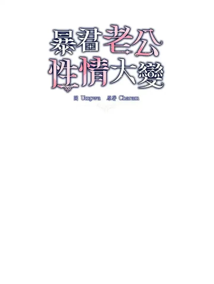 《暴君老公性情大变》第47话 第24页