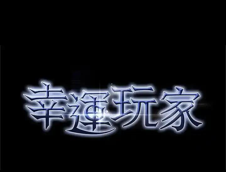 《幸运玩家》第73话 第127页