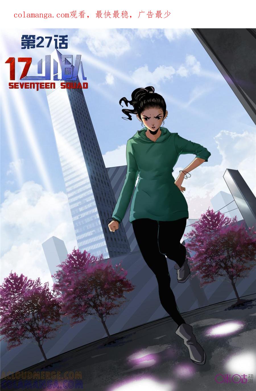 《17小队》第27话：谁是内鬼(4) 第1页