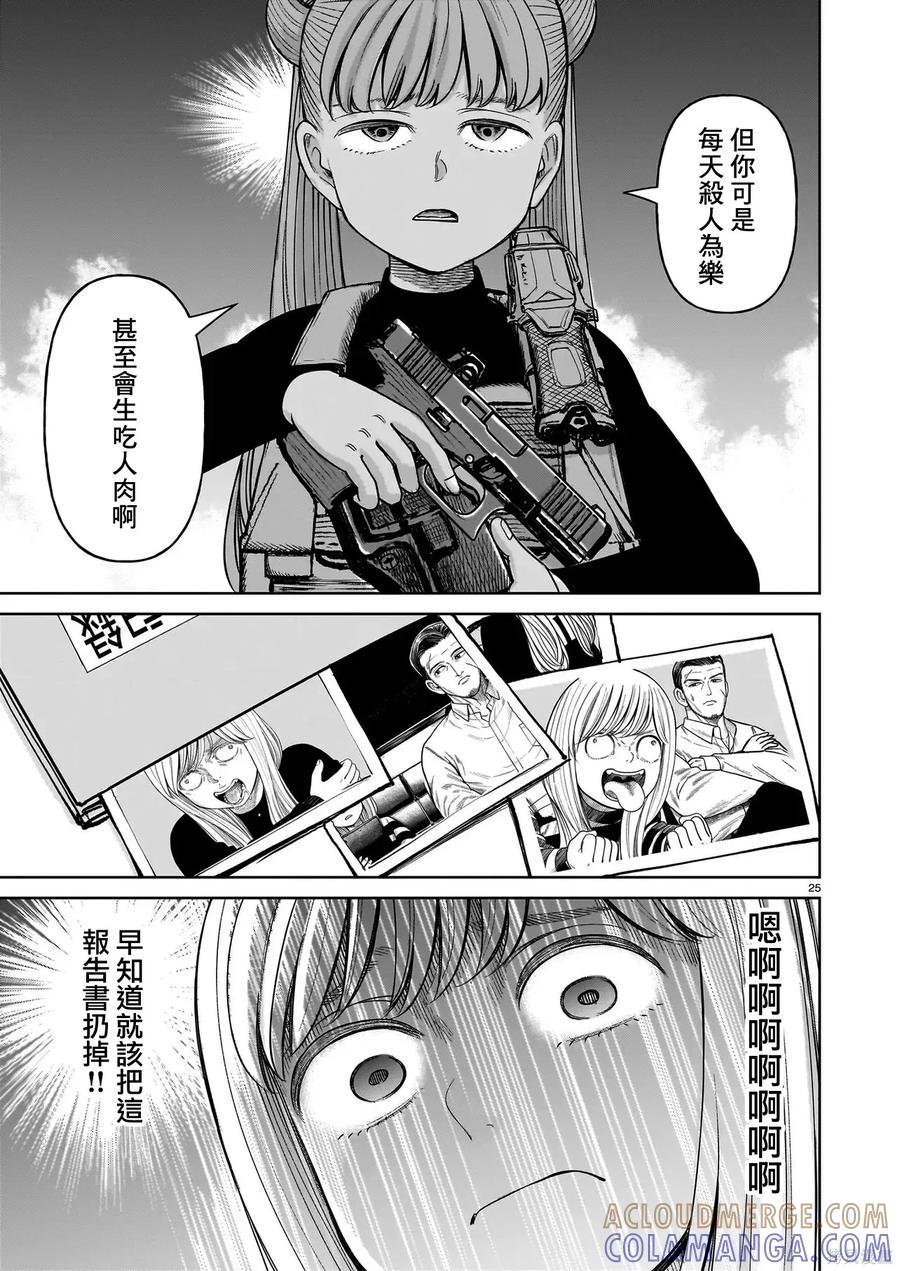 《硬汉⇔萝莉》第28话 第25页