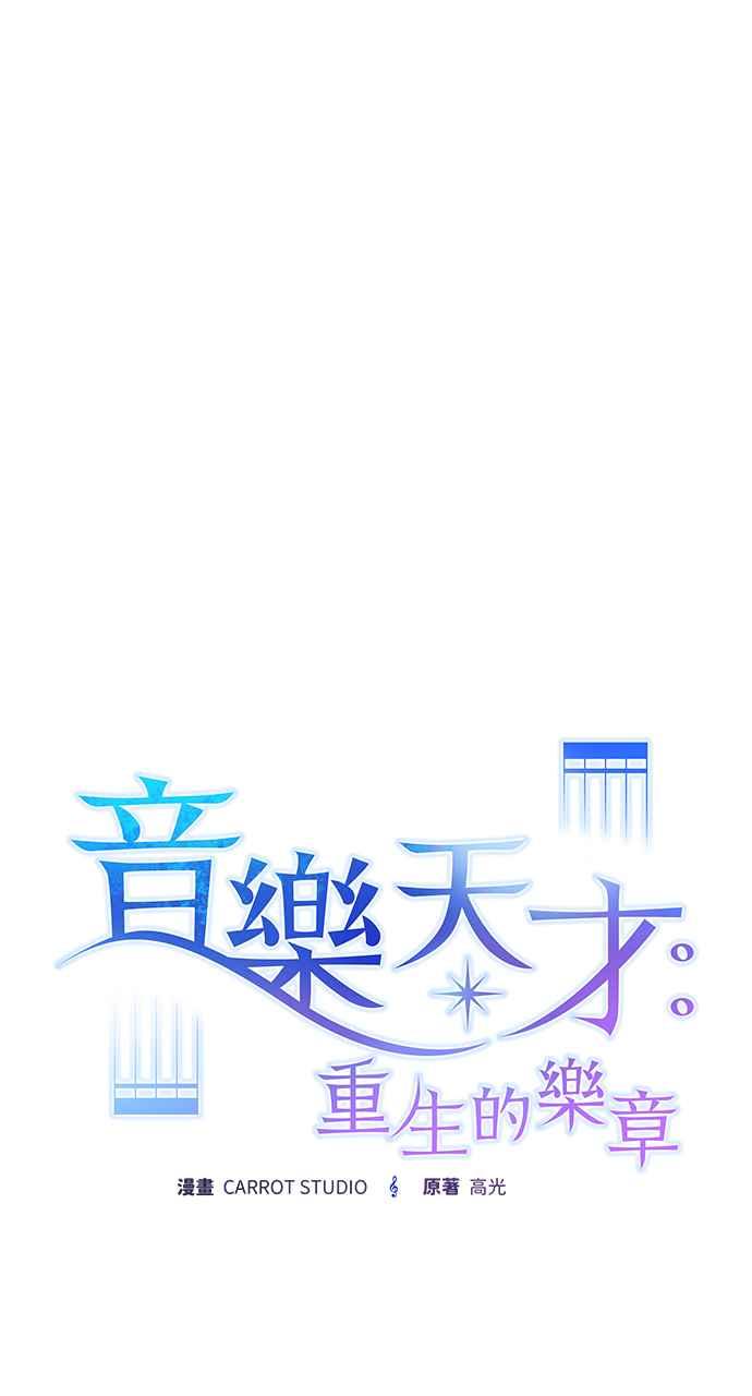 《音乐天才：重生的乐章》第42话 第43页