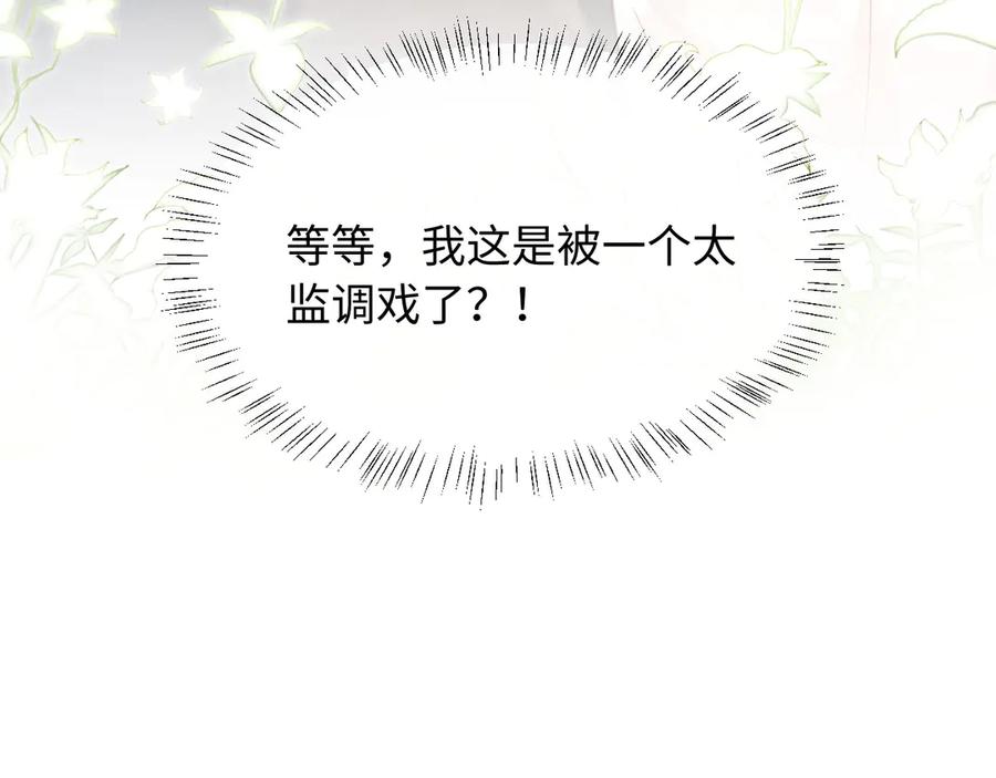 《新婚夜，我怀了督主的崽》第10话 我被太监调戏了？！ 第142页