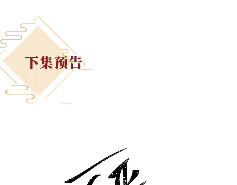 《新婚夜，我怀了督主的崽》第12话 针锋相对 第139页