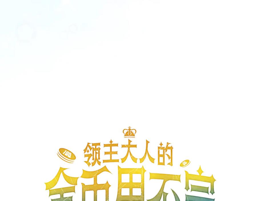 领主大人的金币用不完 - 第171话 离开金库 - 第54张图
