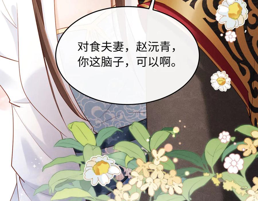 《新婚夜，我怀了督主的崽》第21话 对食夫妻？ 第78页