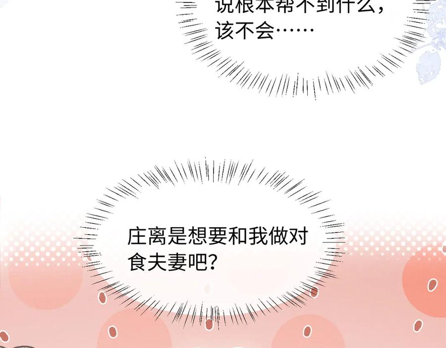 《新婚夜，我怀了督主的崽》第21话 对食夫妻？ 第58页
