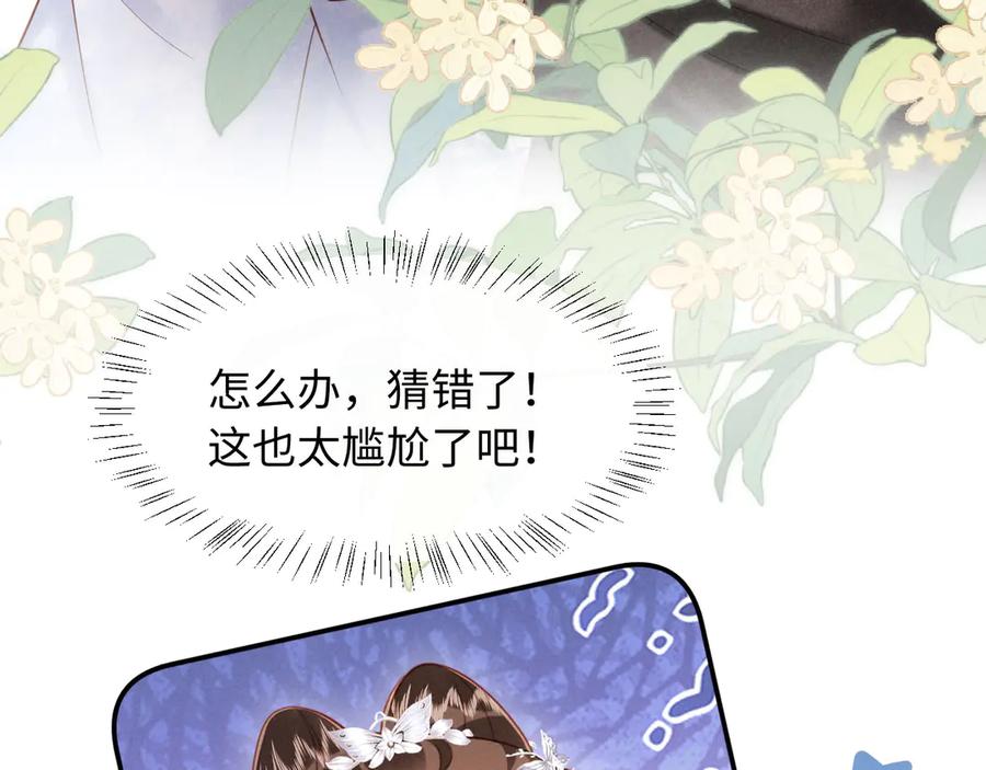 《新婚夜，我怀了督主的崽》第21话 对食夫妻？ 第79页