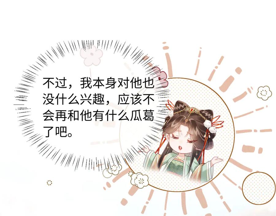 《新婚夜，我怀了督主的崽》第2话 这不过是一个开始！ 第106页