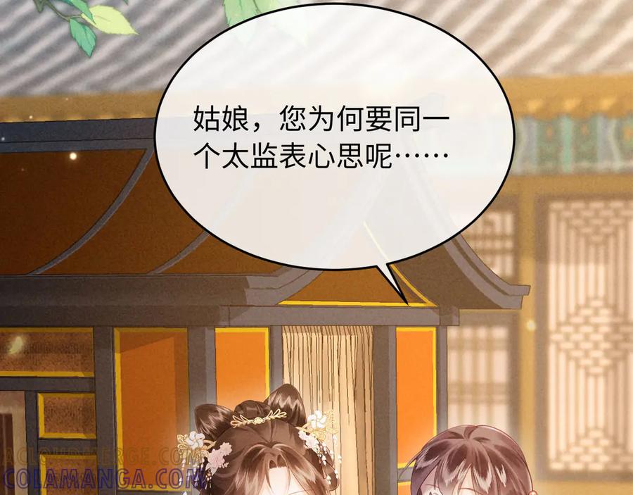 《新婚夜，我怀了督主的崽》第4话 心仪本督？ 第81页