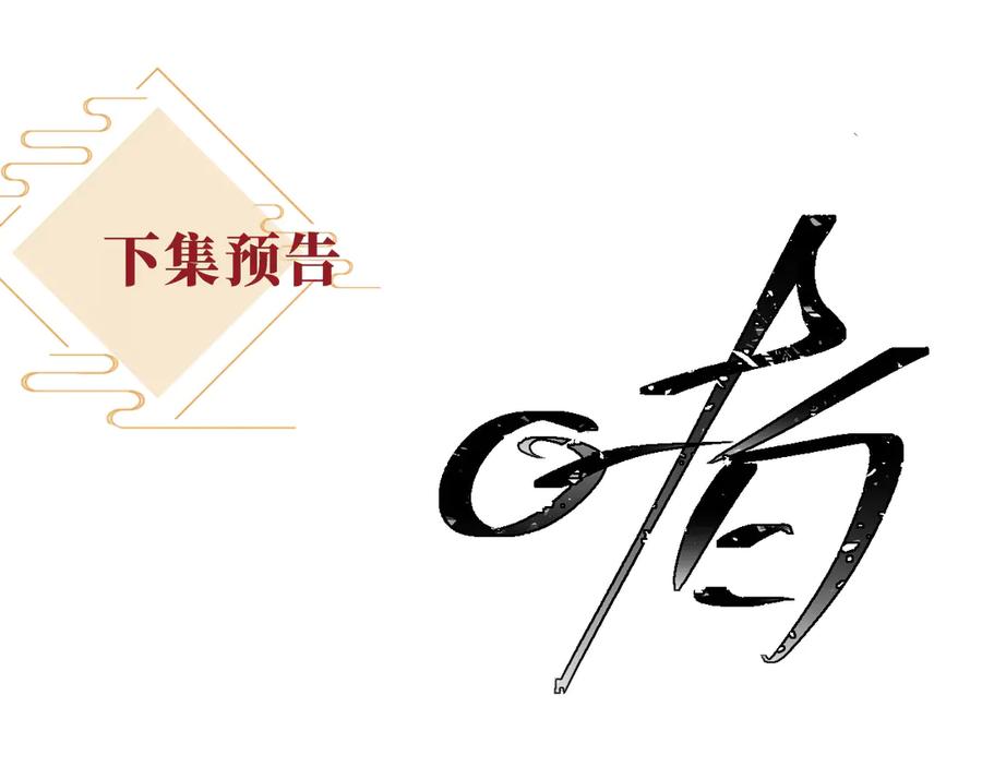《新婚夜，我怀了督主的崽》第6话 厂督的优点：护短 第132页