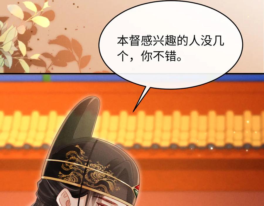 《新婚夜，我怀了督主的崽》第6话 厂督的优点：护短 第98页