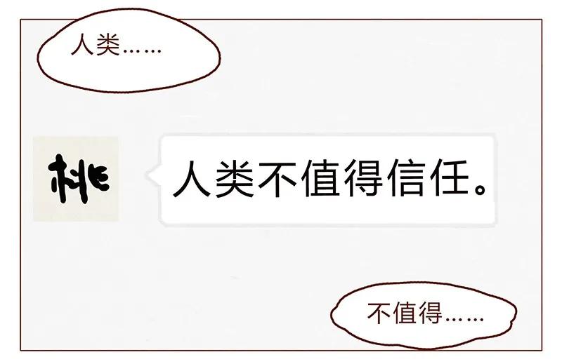 喂，看见耳朵啦 - 110话 人类，不值得信任 - 第6张图