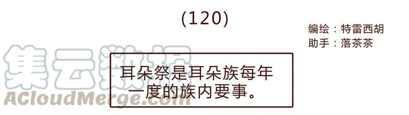 喂，看见耳朵啦 - 120话 前方萌物高能！耳朵祭来啦！ - 第1张图