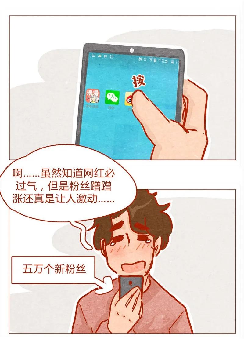 喂，看见耳朵啦 - 139话 铁打的粉丝流水的网红～ - 第2张图