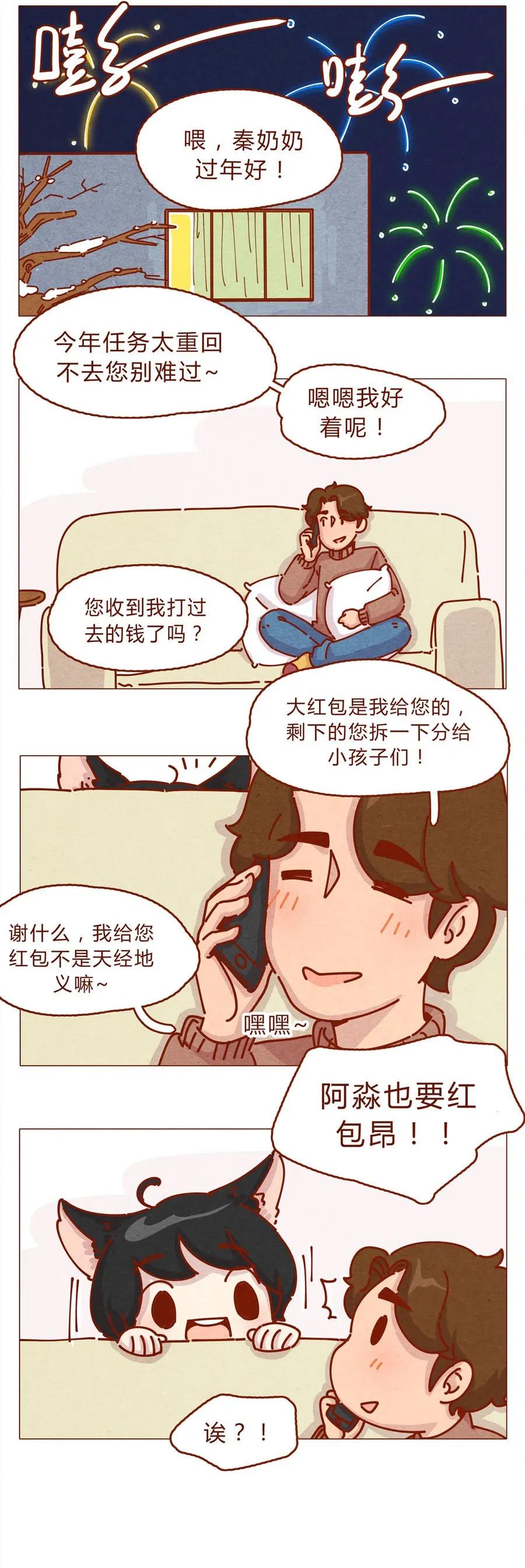 喂，看见耳朵啦 - 168话 接住我的红包！ - 第2张图