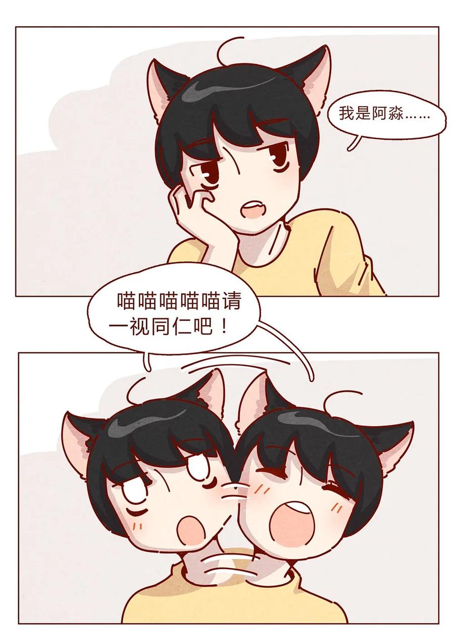 喂，看见耳朵啦 - 178话 黑淼和萌淼！ - 第3张图