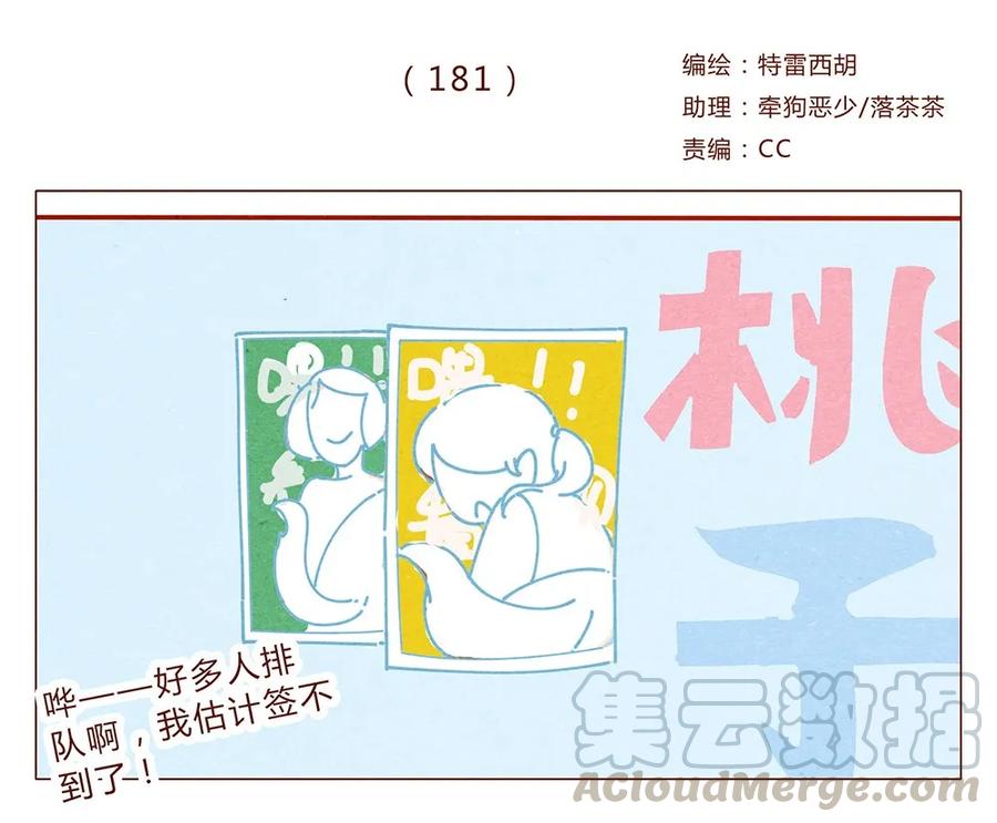 喂，看见耳朵啦 - 181话 漫展（二）伟大的编辑是怎样炼成的 - 第1张图