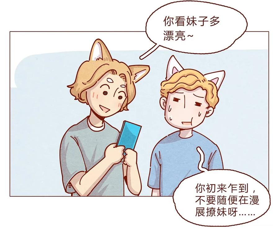 喂，看见耳朵啦 - 182话 漫展（三）漫展撩妹守则 - 第15张图