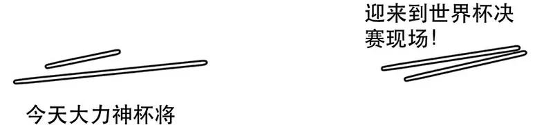 喂，看见耳朵啦 - 218话 疯狂的世界杯 - 第6张图