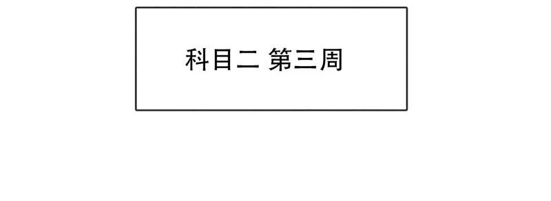 喂，看见耳朵啦 - 221话 考驾照（3） - 第7张图