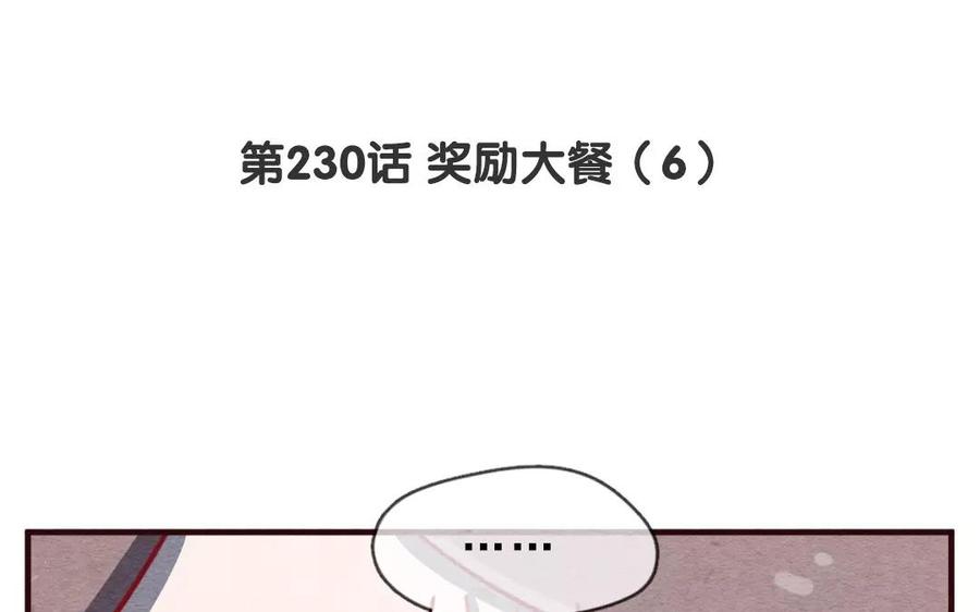 喂，看见耳朵啦 - 230话 奖励大餐（6） - 第3张图