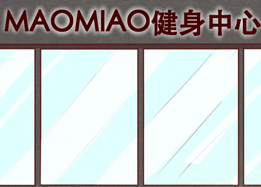 喂，看见耳朵啦 - 232话 健身日子（2） - 第2张图