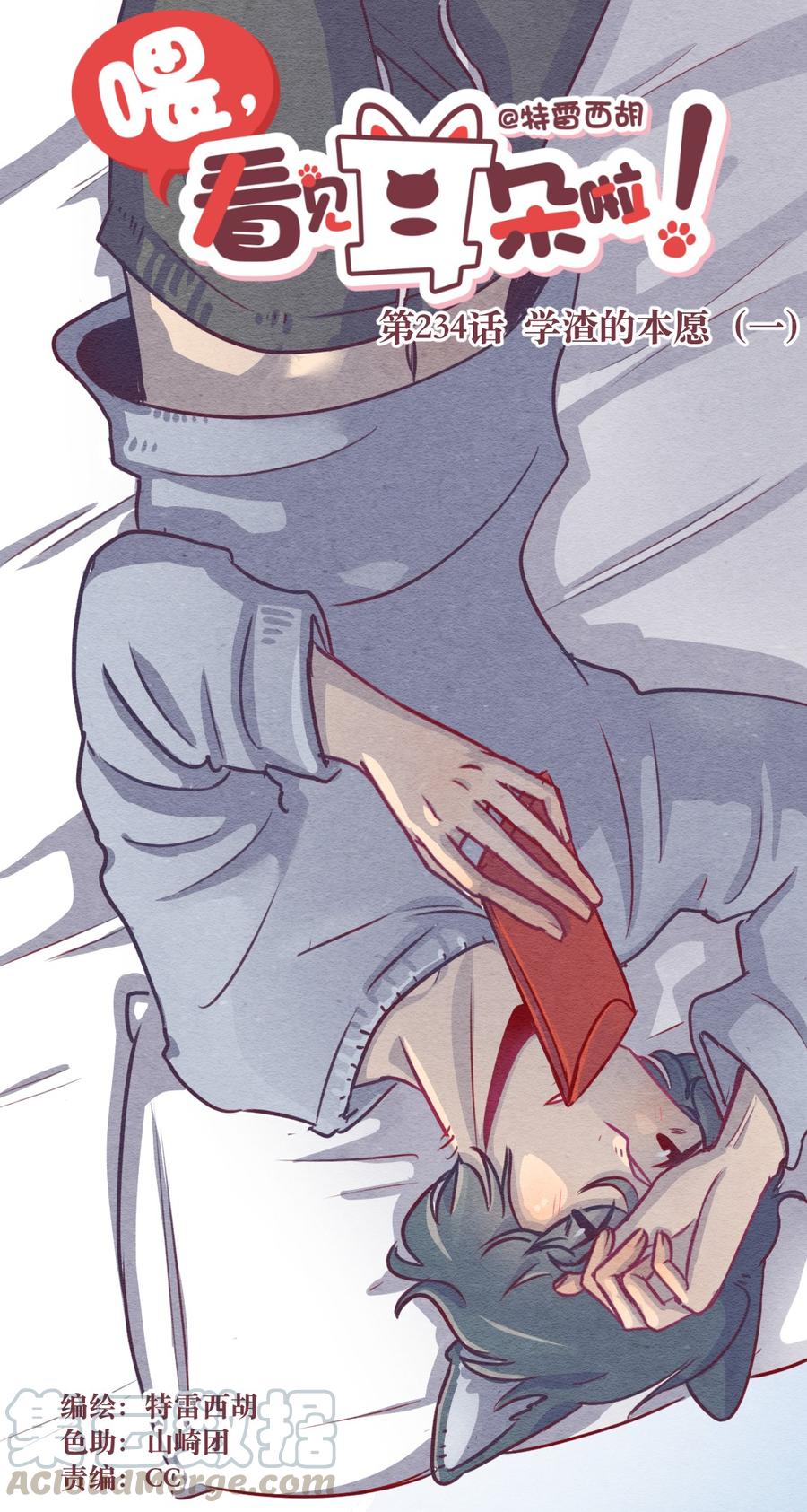 喂，看见耳朵啦 - 234话 学渣的本愿（1） - 第1张图