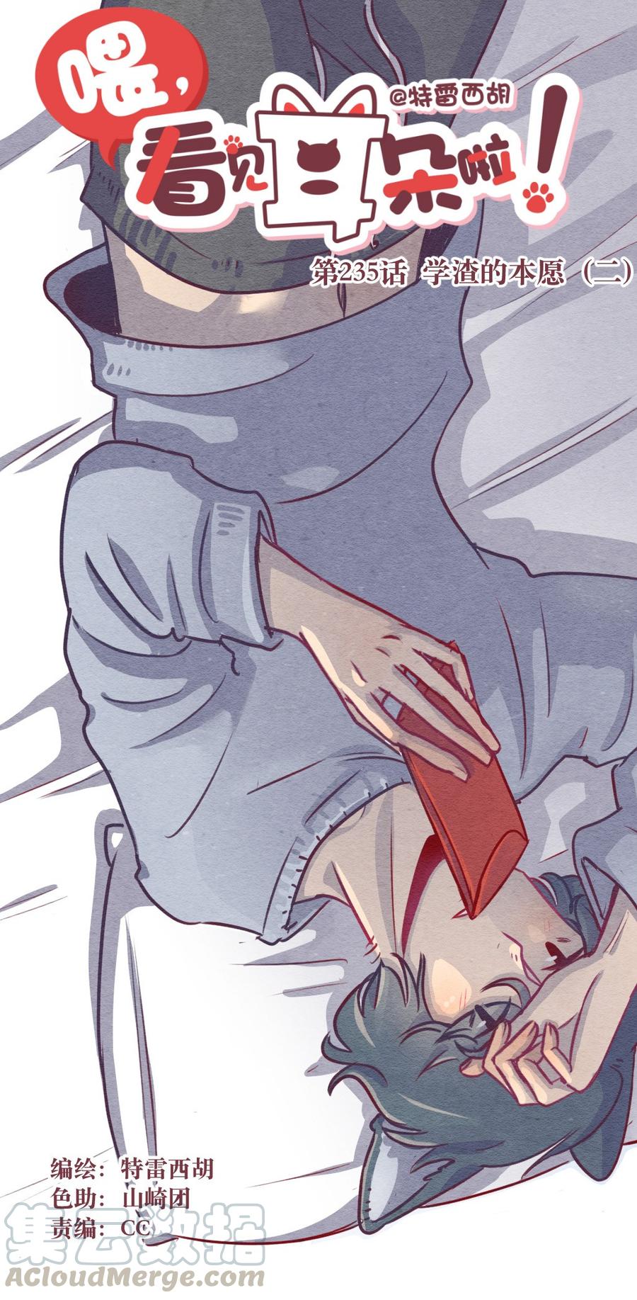 喂，看见耳朵啦 - 235话 学渣的本愿（2） - 第1张图