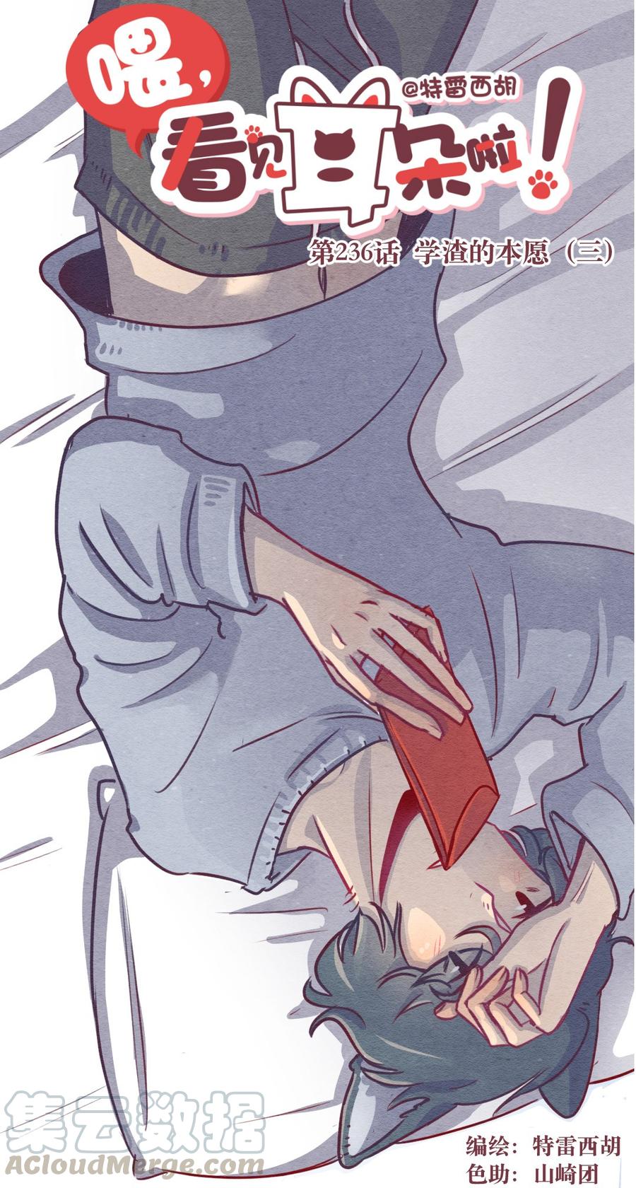 喂，看见耳朵啦 - 236话 学渣的本愿（3） - 第1张图
