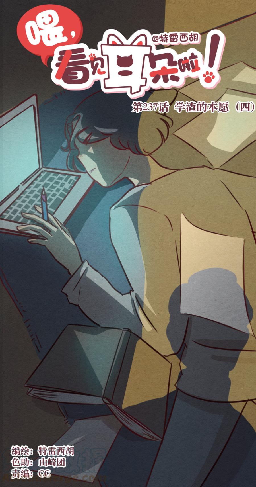 喂，看见耳朵啦 - 237话 学渣的本愿（4） - 第1张图