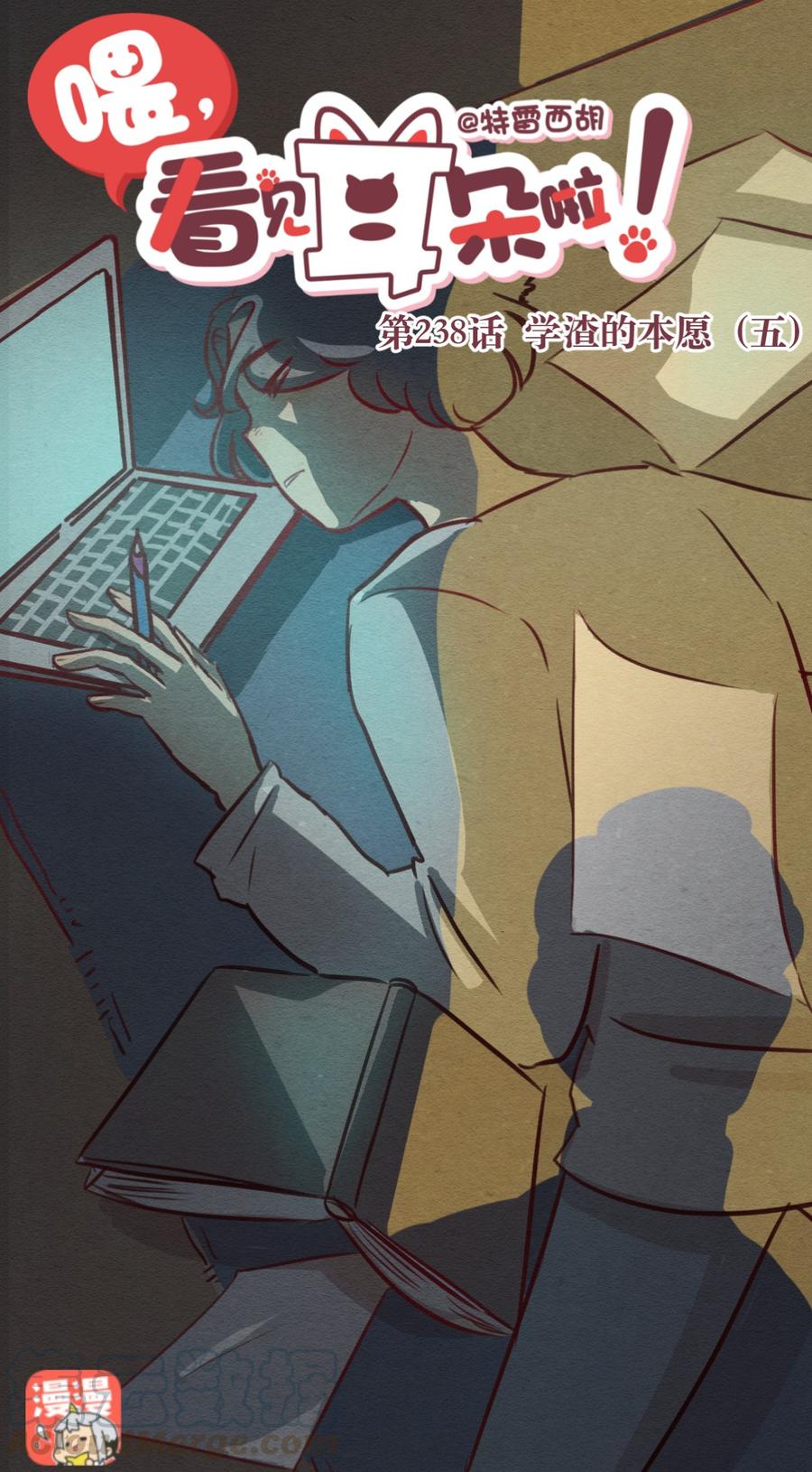 喂，看见耳朵啦 - 238话 学渣的本愿（5） - 第1张图