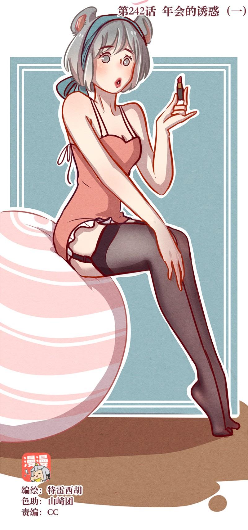 喂，看见耳朵啦 - 242话 年会的诱惑 - 第2张图