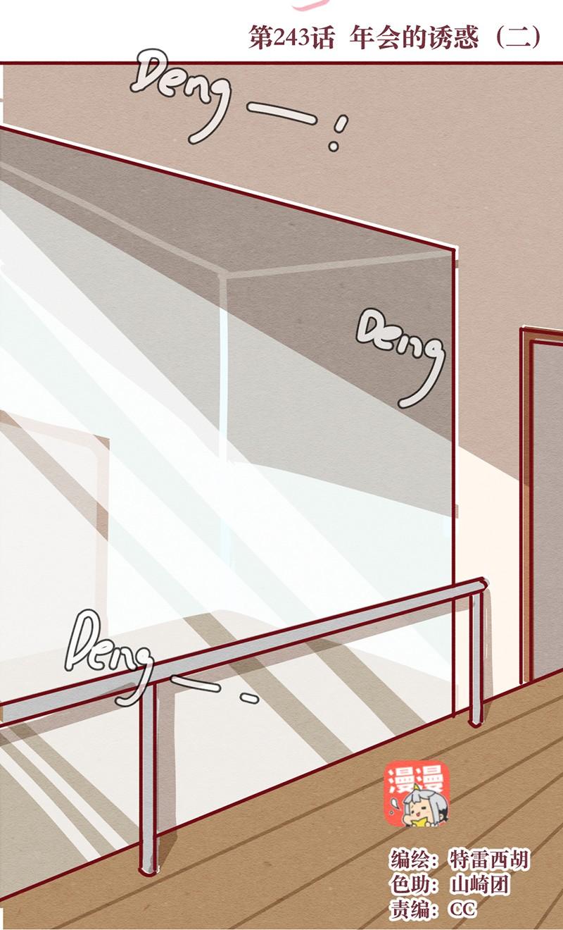 喂，看见耳朵啦 - 243话 年会的诱惑（二） - 第3张图