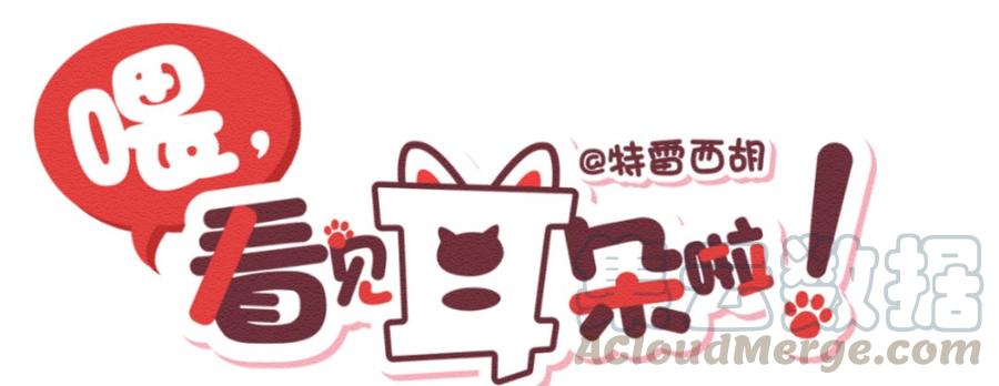 喂，看见耳朵啦 - 244话 年会的诱惑（三） - 第1张图